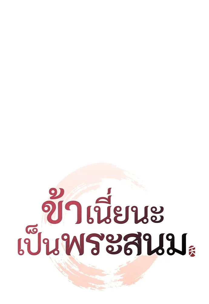 ข้าเนี่ยนะเป็นพระสนม ตอนที่ 45 พระราชสุสานขององค์หญิง รูปที่ 37