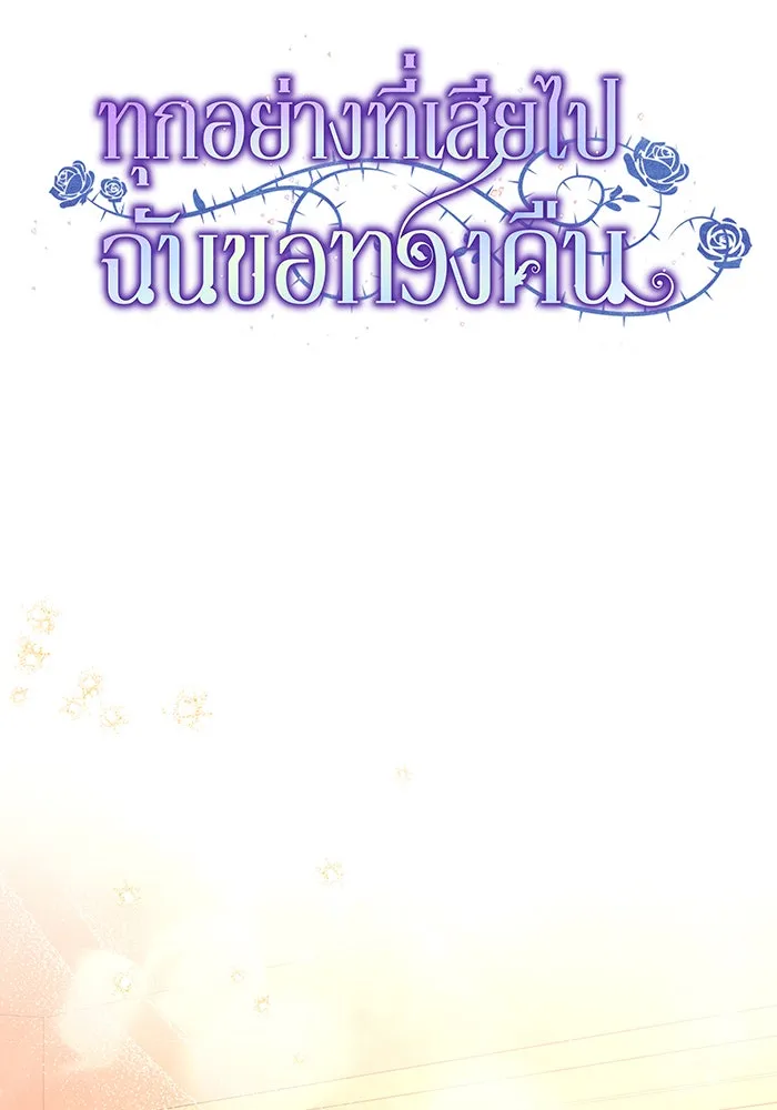 ทุกอย่างที่เสียไป ฉันขอทวงคืน ตอนที่ 27 รูปที่ 49