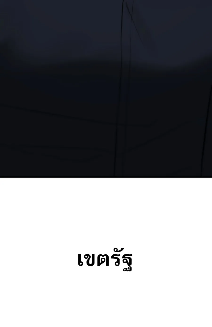 ตื่นมาอีกทีก็เป็นนายเอกไปซะแล้ว ตอนที่ 56 รอฉันก่อนนะ รูปที่ 77