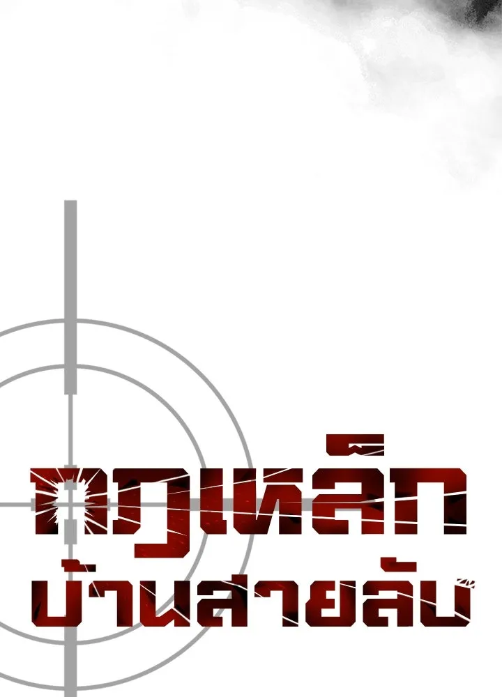 กฎเหล็กบ้านสายลับ ตอนที่ 48 รูปที่ 49