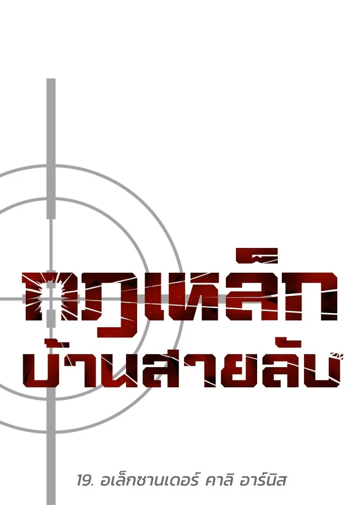 กฎเหล็กบ้านสายลับ ตอนที่ 19 รูปที่ 19