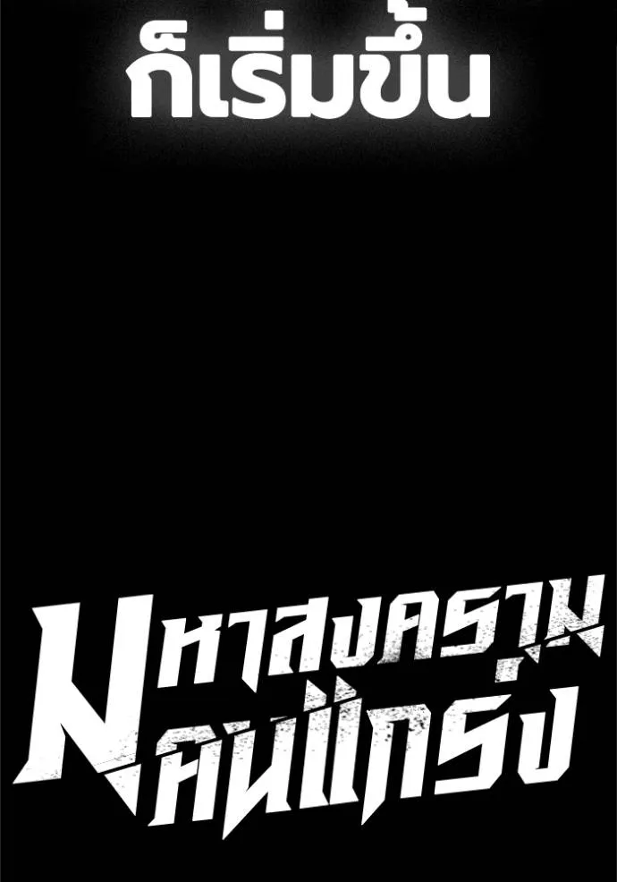 มหาสงครามคนแกร่ง ตอนที่ 9 รูปที่ 190