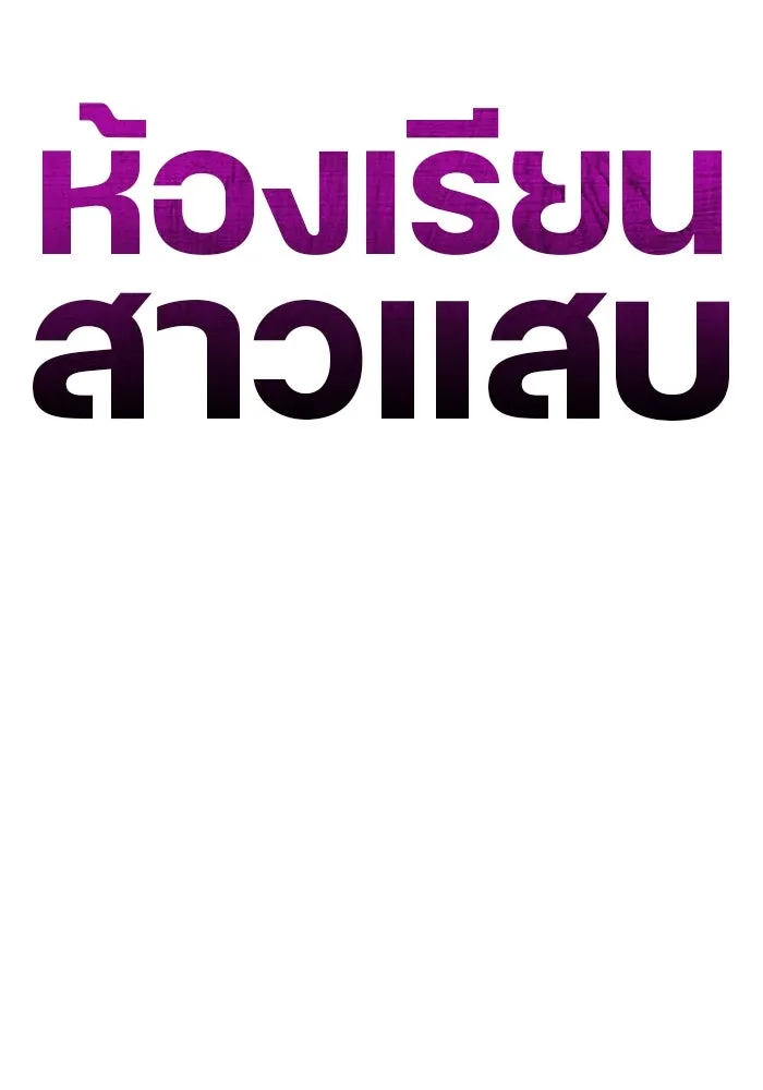 ห้องเรียนสาวแสบ ตอนที่ 56 รูปที่ 59