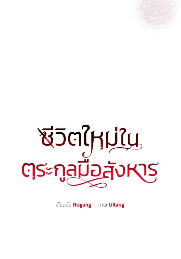 ชีวิตใหม่ในตระกูลมือสังหาร ตอนที่ 53 รูปที่ 23