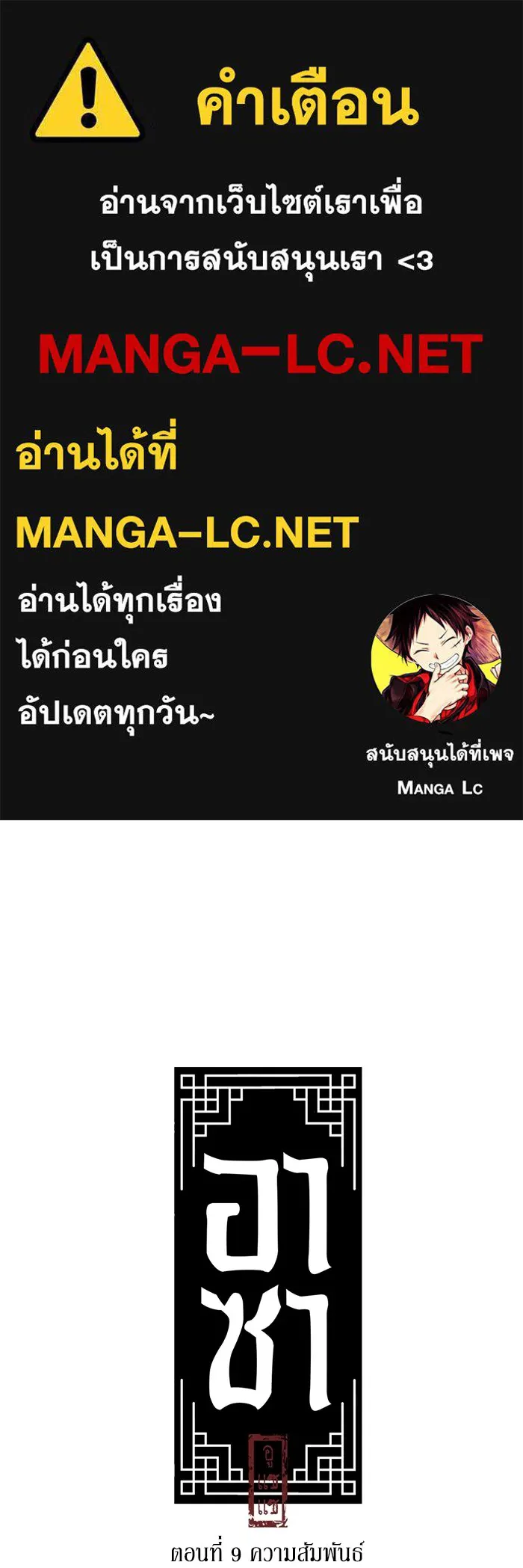 อาซา ตอนที่ 9 ความสัมพันธ์ รูปที่ 1