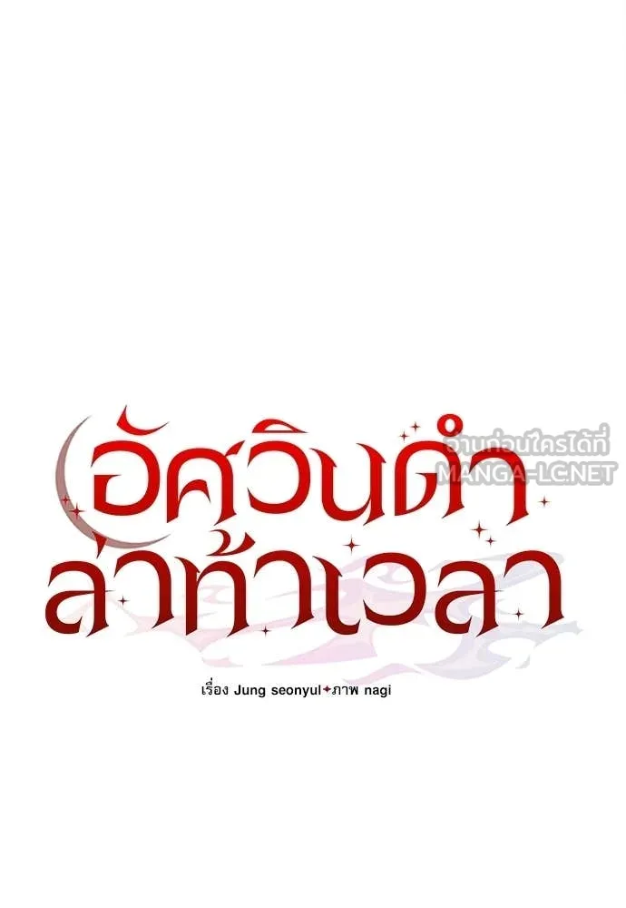 อัศวินดำล่าท้าเวลา ตอนที่ 121 รูปที่ 74