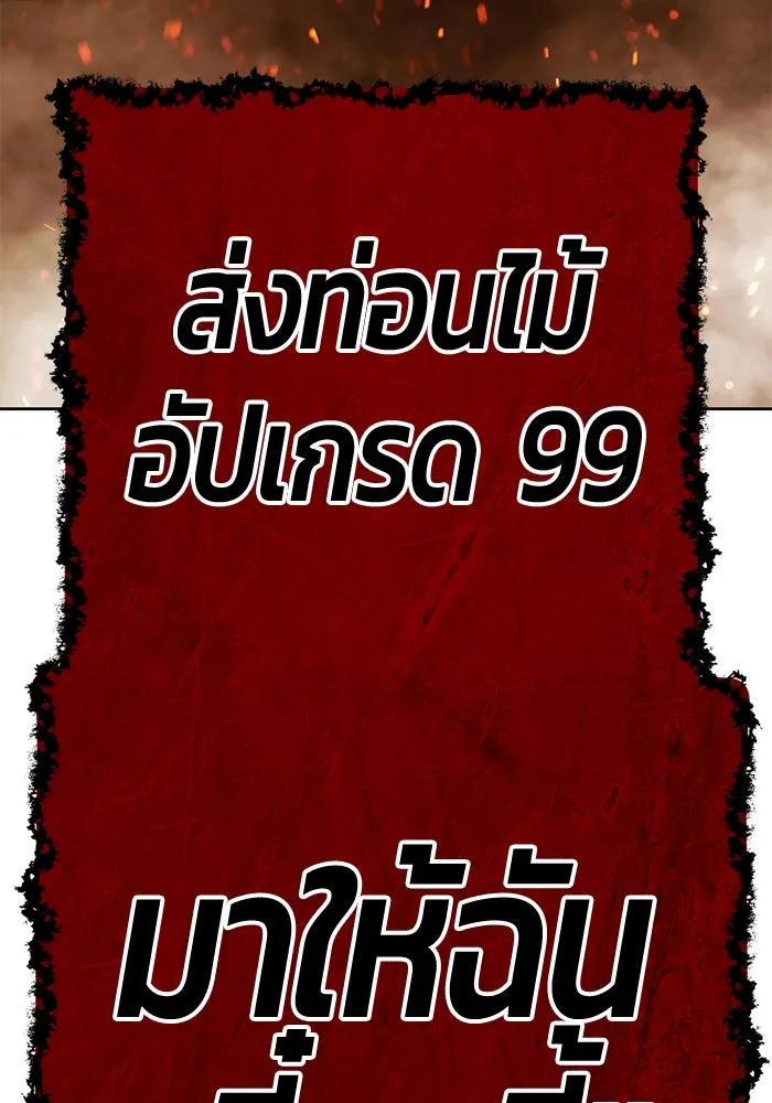 +99 ท่อนไม้พร้อมบวก ตอนที่ 30 ศัตรูที่แข็งแกร่งที่สุด (3) รูปที่ 545