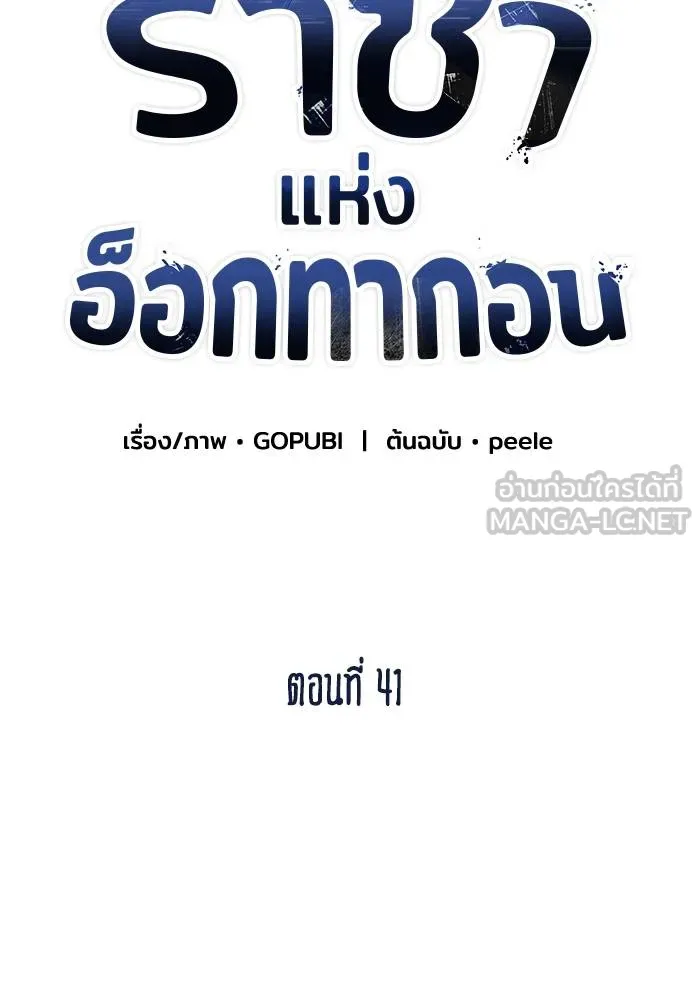 ราชาแห่งอ็อกทากอน ตอนที่ 41 รูปที่ 30