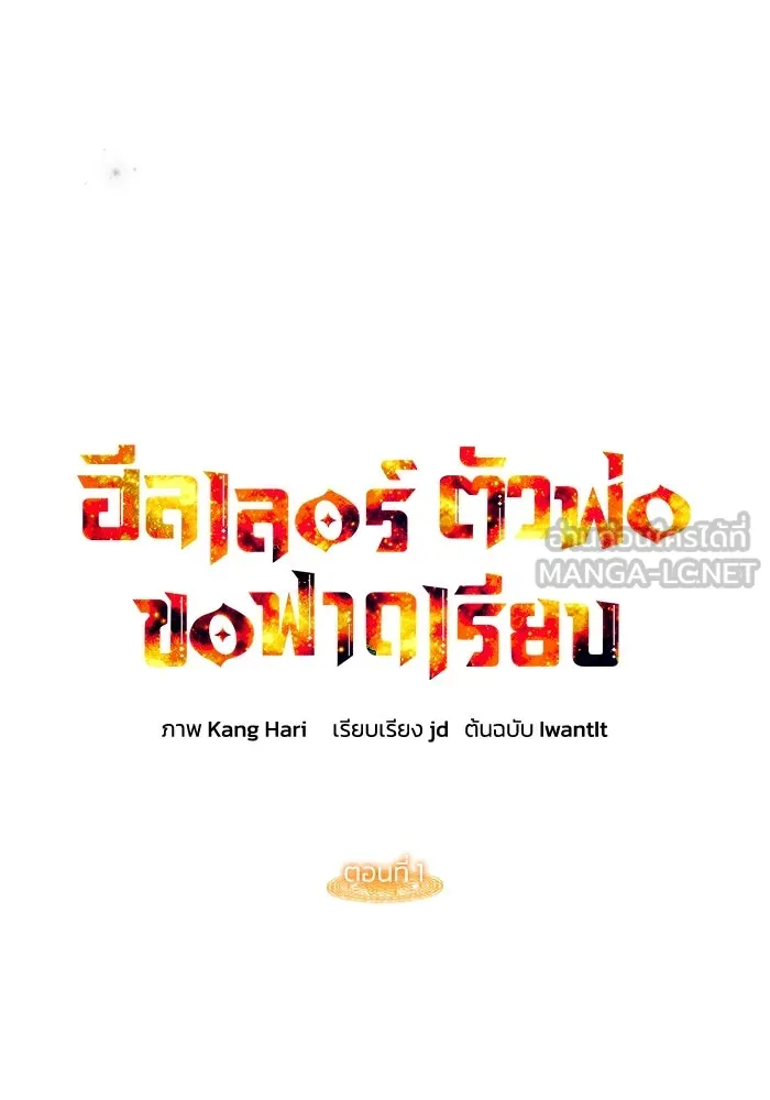 ฮีลเลอร์ตัวพ่อขอฟาดเรียบ ตอนที่ 1 รูปที่ 63