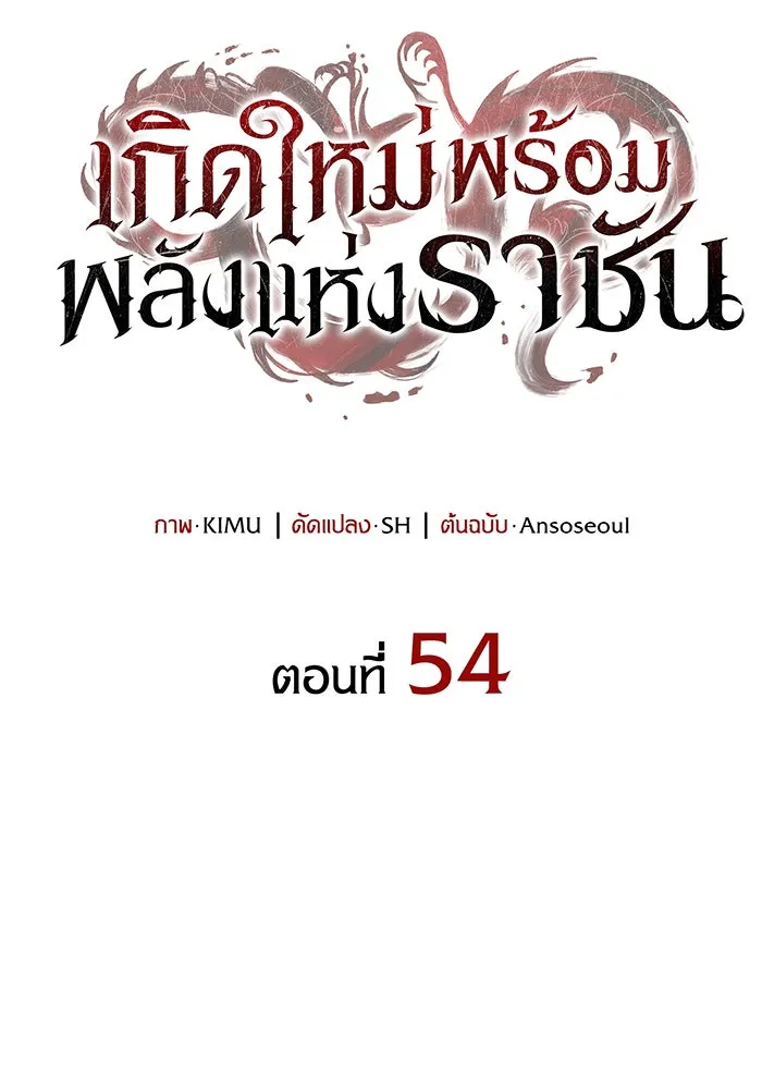 เกิดใหม่พร้อมพลังแห่งราชัน ตอนที่ 54 รูปที่ 49