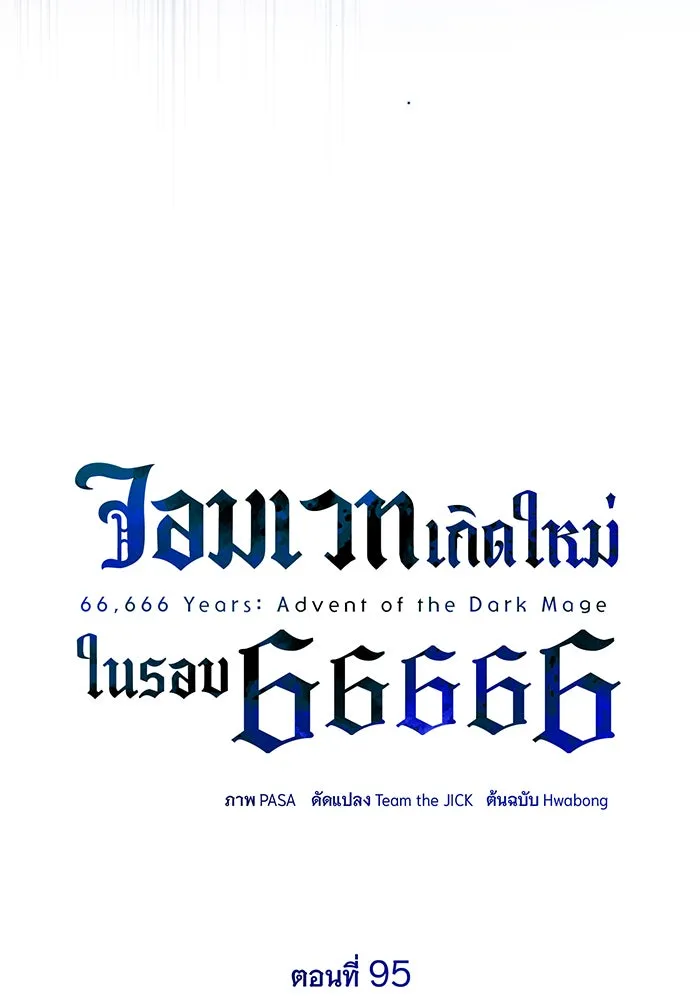 จอมเวทเกิดใหม่ในรอบ 66666 ปี ตอนที่ 95 รูปที่ 32