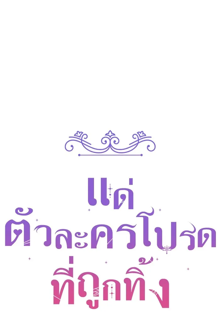 แด่ตัวละครโปรดที่ถูกทิ้ง ตอนที่ 35 รูปที่ 26