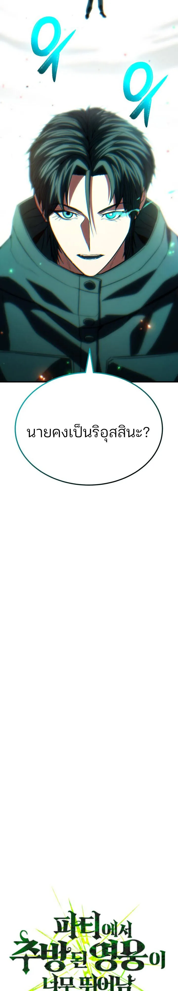 Expelled Hero Is Too Strong ฮ_โร_ผ_แข_งแกร_งถ_กไล_ออกจากก_ลด_อ_นด_บหน_ง ตอนที่ ตอนที่ 49 รูปที่ 4