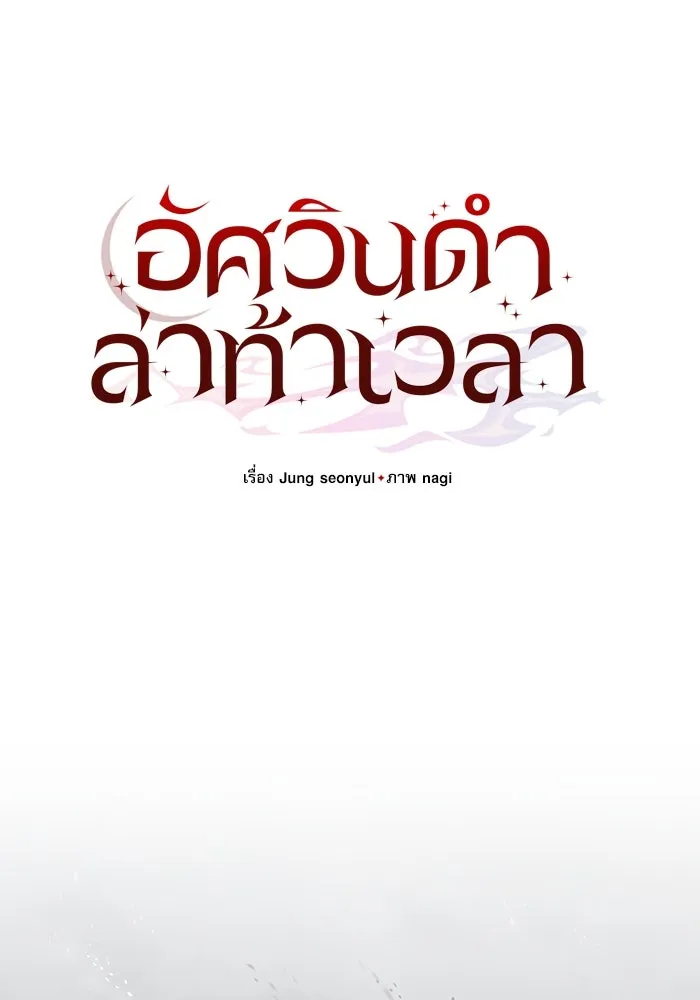 อัศวินดำล่าท้าเวลา ตอนที่ 82 รูปที่ 55