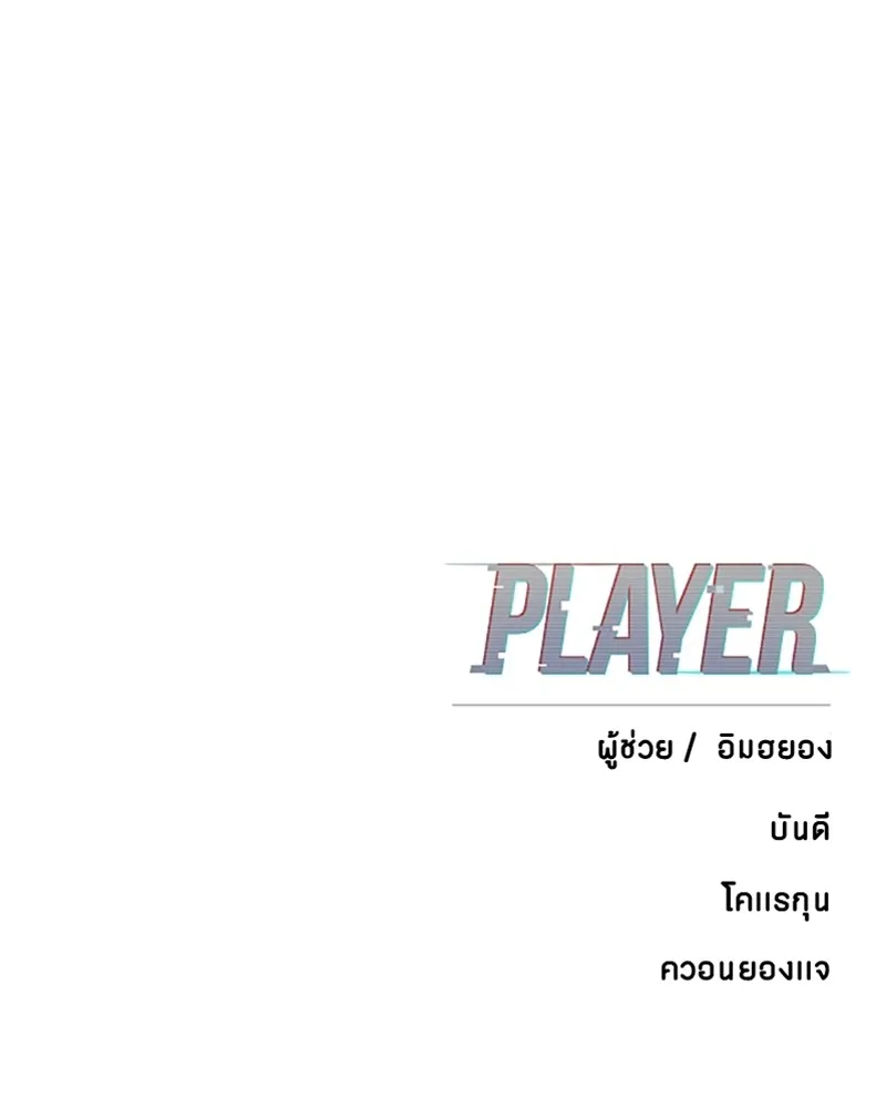 Player ตอนที่ 135 รูปที่ 185