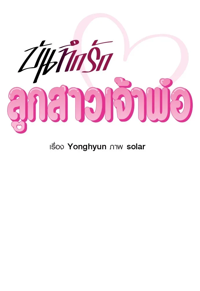 บันทึกรักลูกสาวเจ้าพ่อ ตอนที่ 1 รูปที่ 29