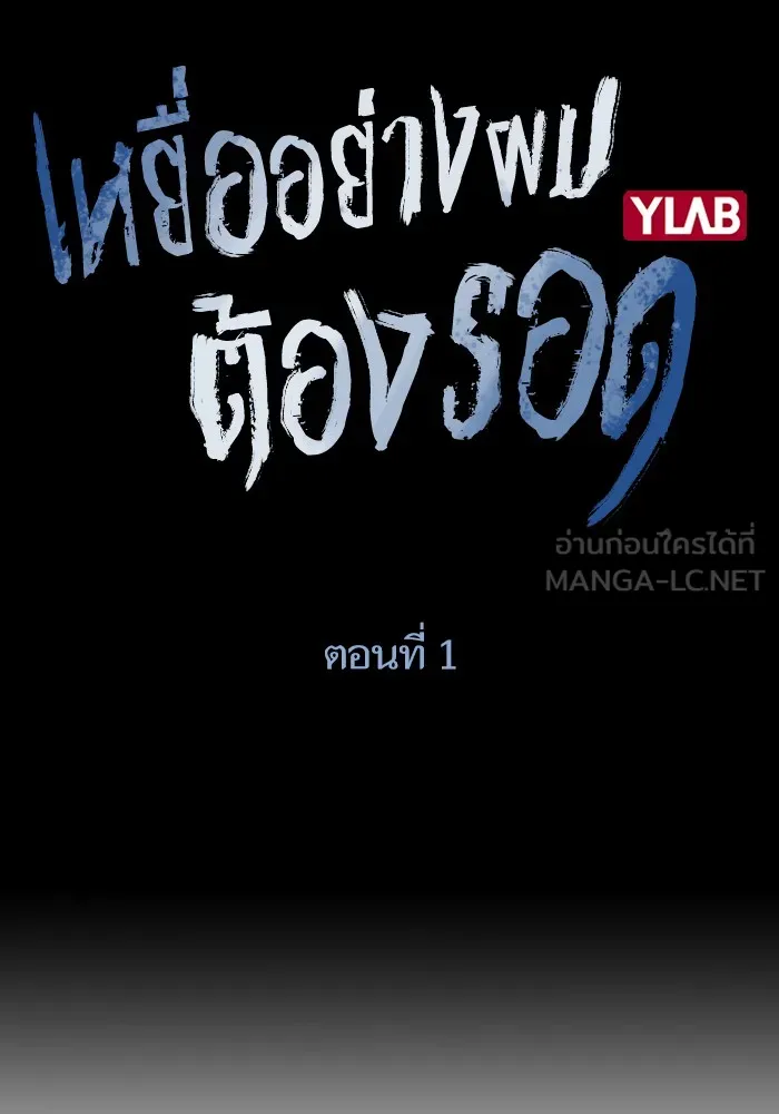 เหยื่ออย่างผมต้องรอด ตอนที่ 1 รูปที่ 18