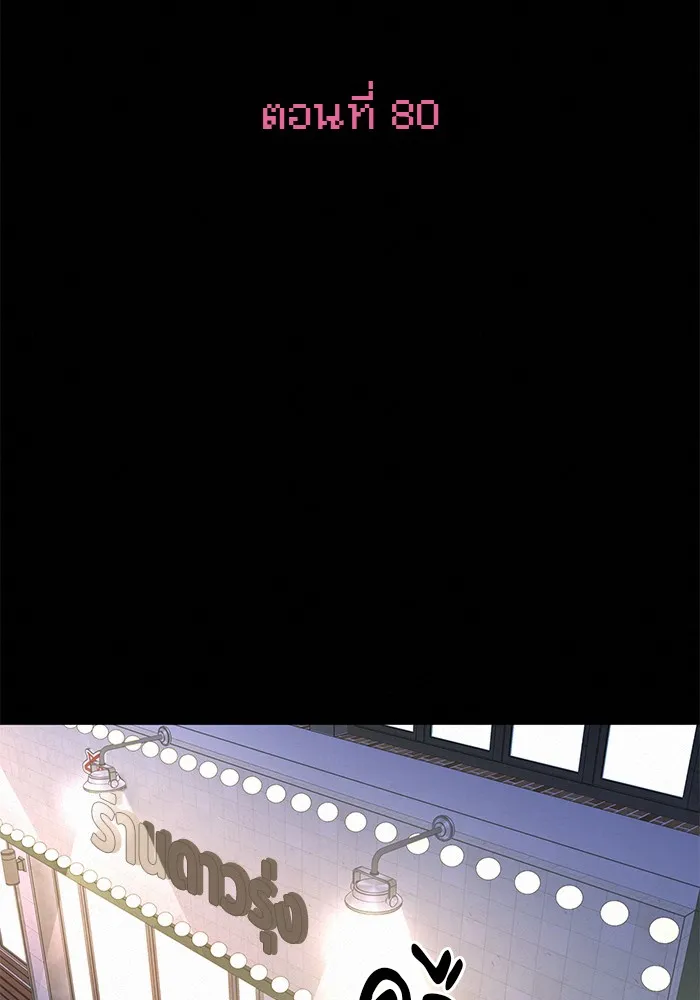 ปฏิบัติการรักวุ่นหัวใจ ตอนที่ 80 รูปที่ 29