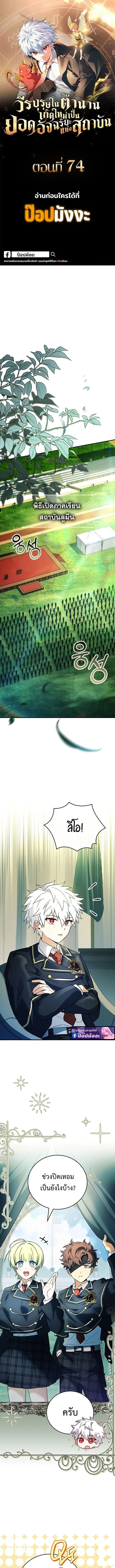The Legendary Hero is an Academy Honors Student ว_รบ_ร_ษในตำนานเก_ดใหม_เป_นยอดอ_จฉร_ยะแห_งสถาบ_น ตอนที่ ตอนที่ 74 รูปที่ 1
