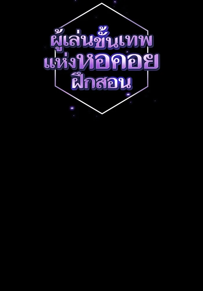 ผู้เล่นขั้นเทพแห่งหอคอยฝึกสอน ตอนที่ 193 รูปที่ 67