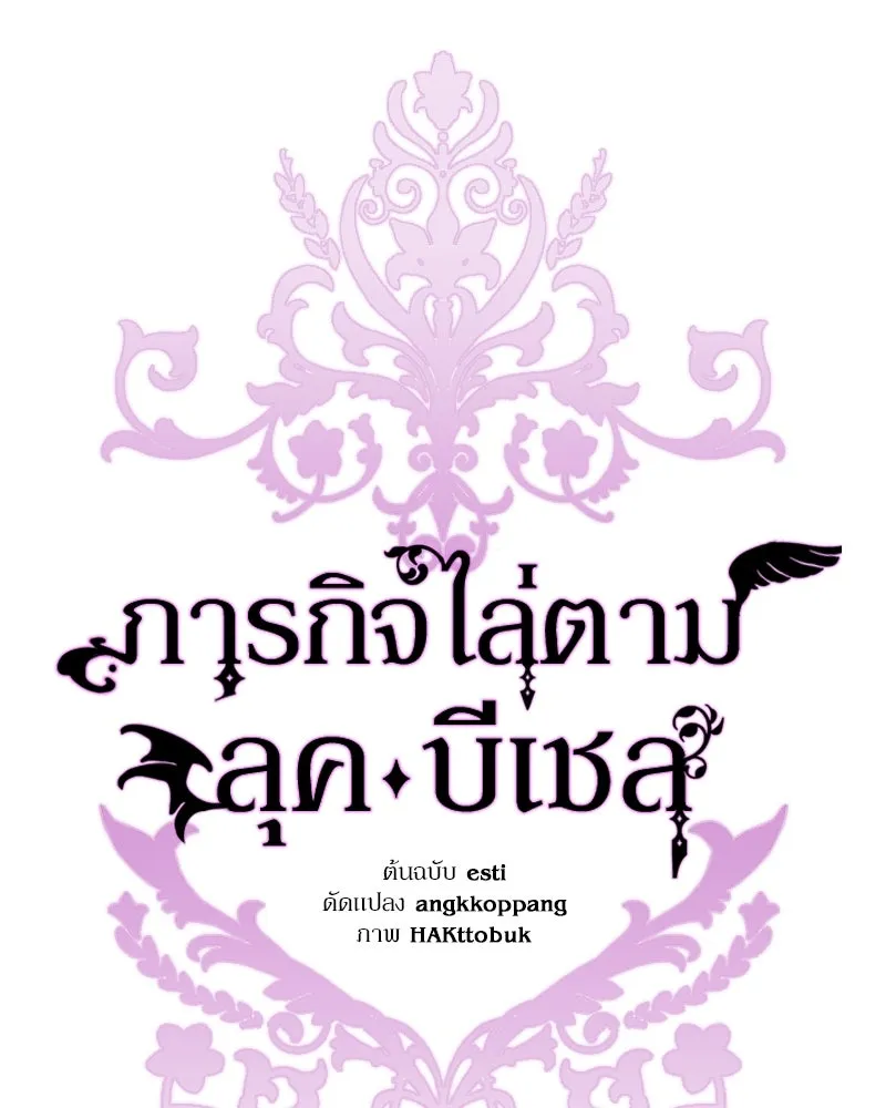 ภารกิจไล่ตามลุค บีเชล ตอนที่ 43 รูปที่ 65