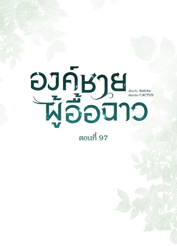 องค์ชายผู้อื้อฉาว ตอนที่ 97 รูปที่ 58