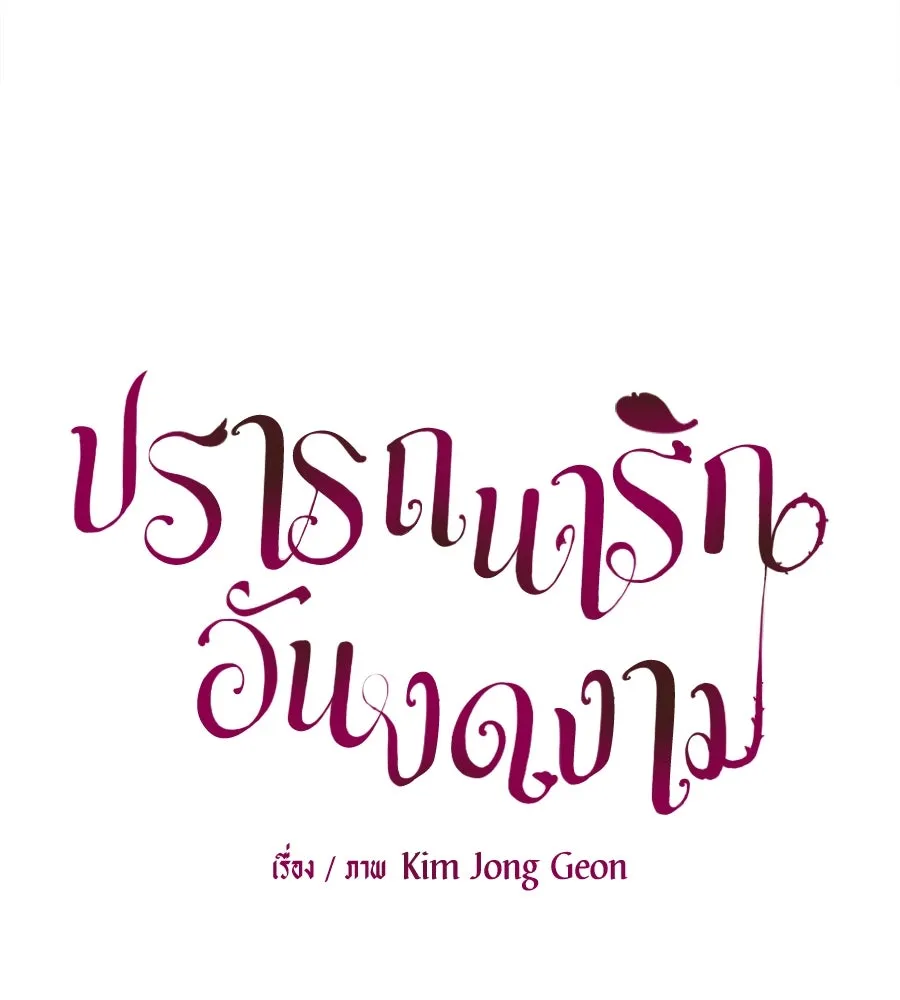 ปรารถนารักอันงดงาม ตอนที่ 18 รูปที่ 65