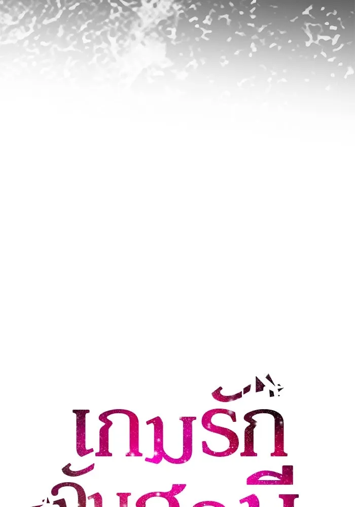 เกมรักจับสามี ตอนที่ 47 รูปที่ 11