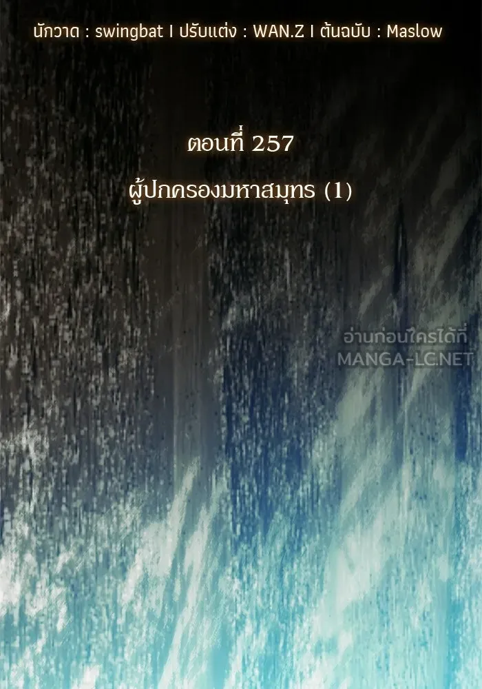 ผู้เล่นหน้าใหม่เลเวลแมกซ์ ตอนที่ 257 ผู้ปกครองมหาสมุทร (1) รูปที่ 39