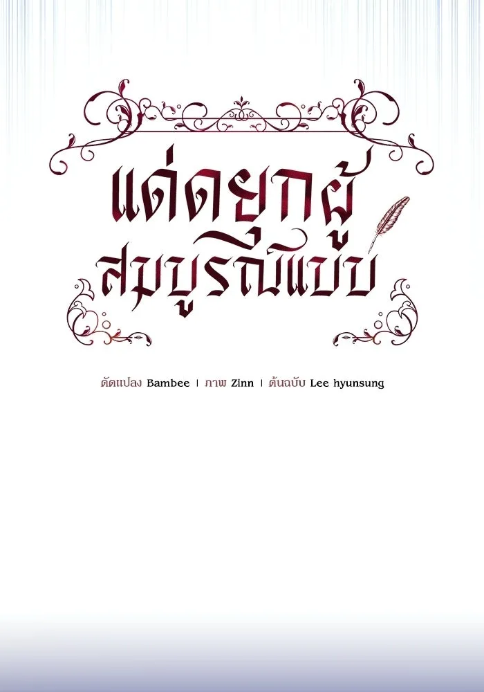 แด่ดยุกผู้สมบูรณ์แบบ ตอนที่ 14 รูปที่ 56