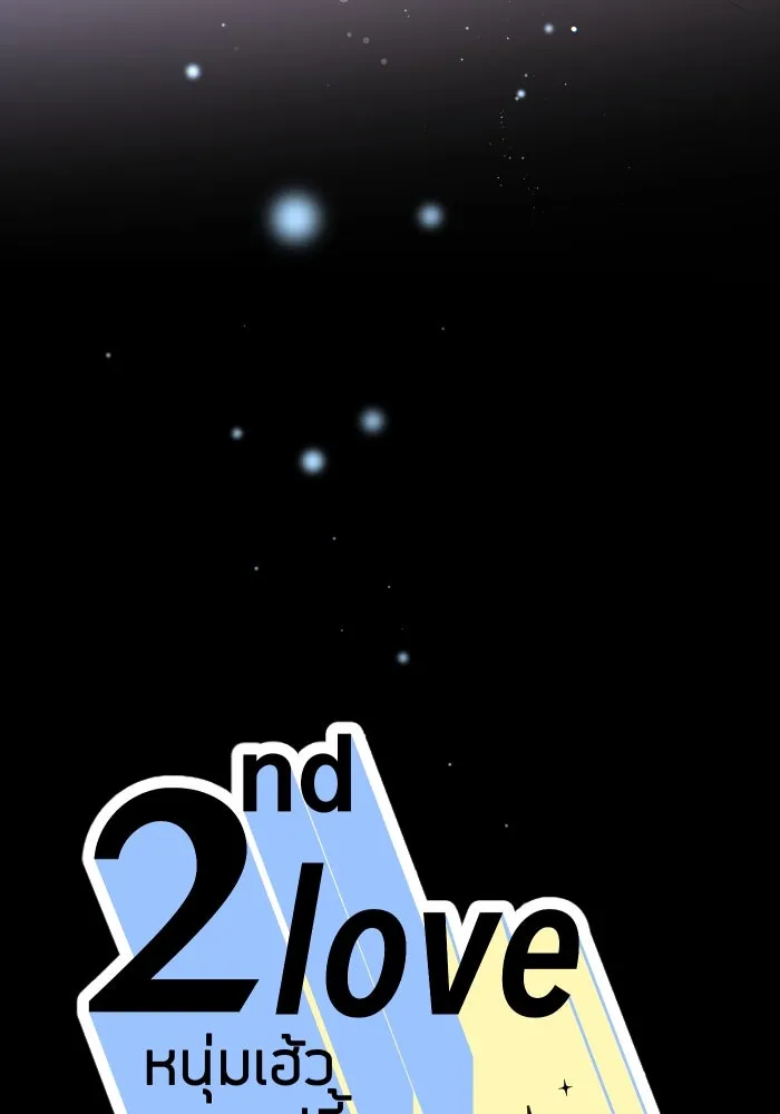 2nd Love หนุ่มเฮ้วสาวbrเปรี้ยวรักเดียวโด ตอนที่ 41 รูปที่ 14