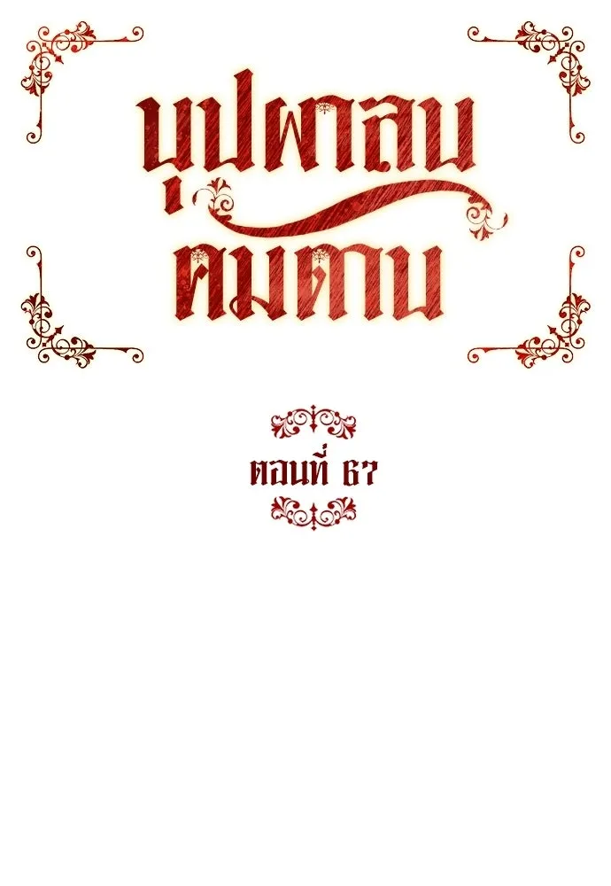 บุปผาลบคมดาบ ตอนที่ 67 รูปที่ 20