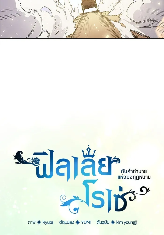 ฟิลเลียโรเซ่กับคำทำนายแห่งมงกุฎหนาม ตอนที่ 4 รูปที่ 37