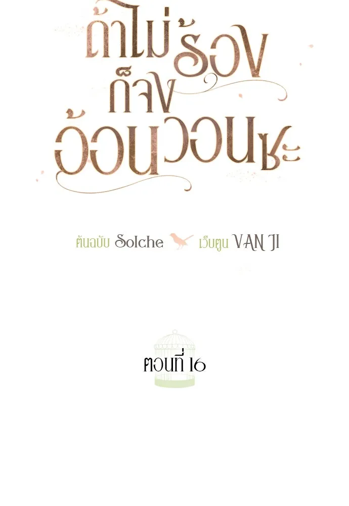 ถ้าไม่ร้อง ก็จงอ้อนวอนซะ ตอนที่ 16 รูปที่ 7