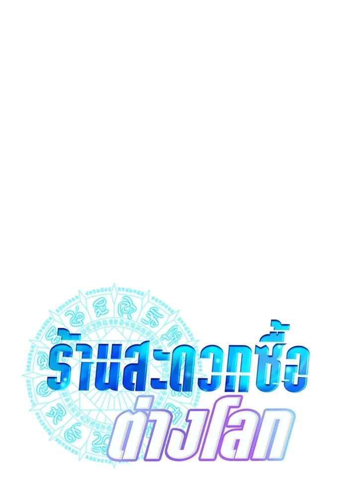 ร้านสะดวกซื้อต่างโลก ตอนที่ 16 รูปที่ 104