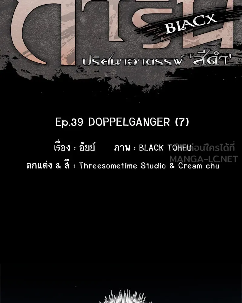การิน BlaCX ปริศนาอาถรรพ์สีดำ ตอนที่ 39 doppelganger (7) รูปที่ 21