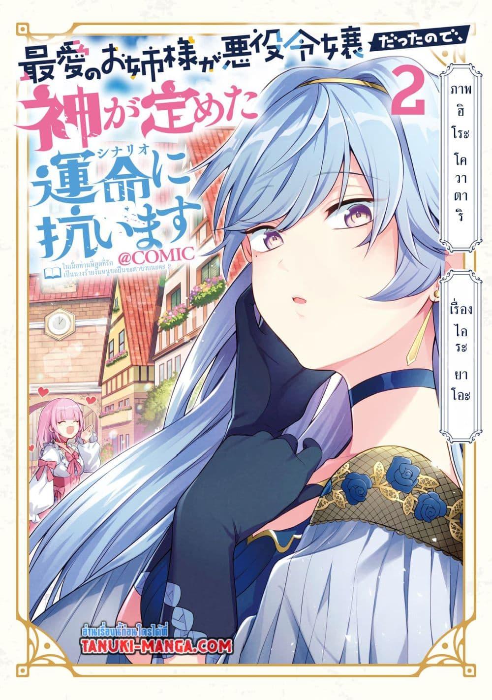 Manga-lc-com อ่านมังงะ อ่านการ์ตูน ออนไลน์ ฟรี Saiai no Onee-sama ga Akuyaku Reijou datta no de, Kami ga Sadameta Scenario ni Aragaimasu @COMIC ตอนที่ 1 2 3 4 5 6 7 8 9 10 11 12 13 14 ฟรี ไม่มีโฆษณา Manga-lc - อ่าน มังงะ อ่าน การ์ตูน ออนไลน์ อ่านมังงะ ฟรี