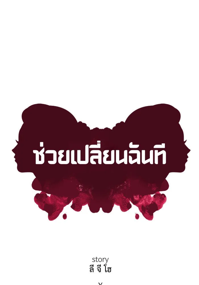 ช่วยเปลี่ยนฉันที ตอนที่ 187. คโยแทฮี 27 รูปที่ 29