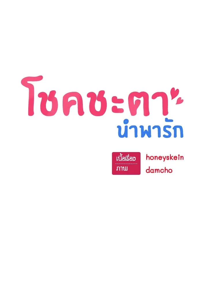 โชคชะตานำพารัก ตอนที่ 128 ตอนนี้เลย รูปที่ 22