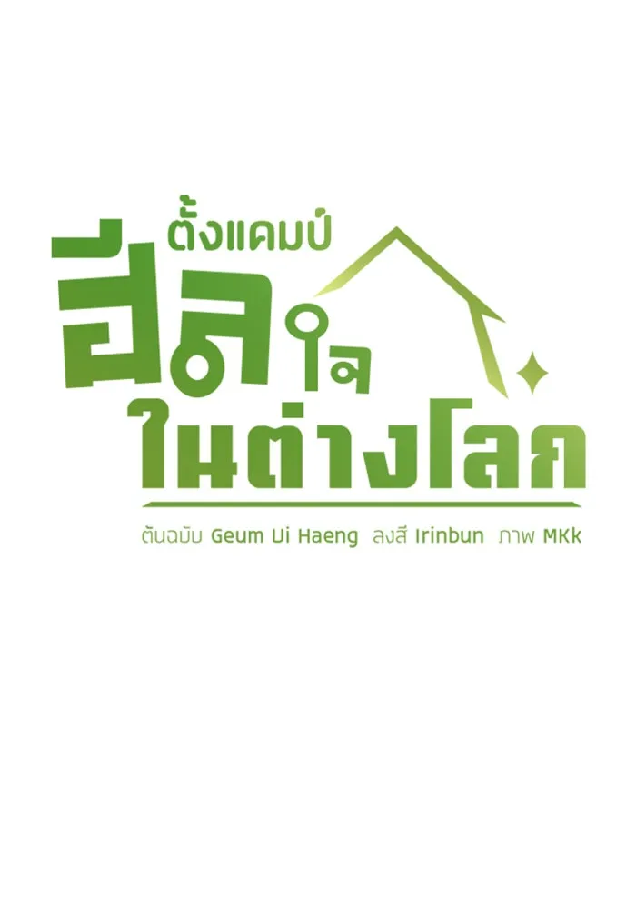 ตั้งแคมป์ฮีลใจในต่างโลก ตอนที่ 38 รูปที่ 8