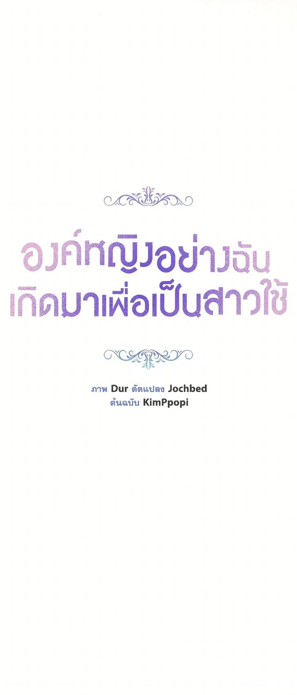 Being a Maid is Better than Being a Princess ฉ_นเป_นสาวใช_ได_ด_กว_าเป_นเจ_าหญ_งอ_กค_ะ ตอนที่ ตอนที่ 33 รูปที่ 16