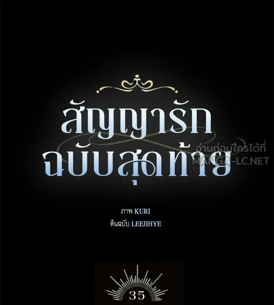 สัญญารักฉบับสุดท้าย ตอนที่ 35 รูปที่ 57