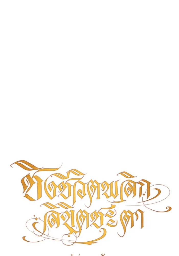 ชิงชีวิตพลิกลิขิตชะตา ตอนที่ 147. การถอนหมั้นอย่างเปิดเผย รูปที่ 106