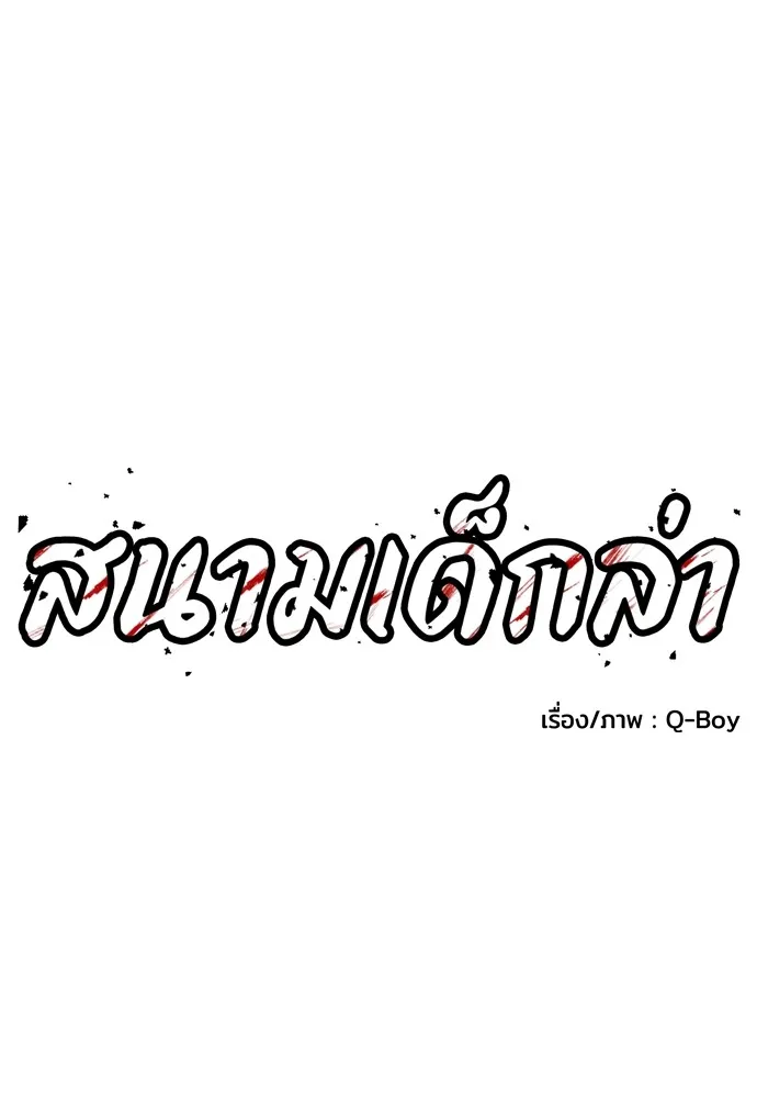 สนามเด็กล่า ตอนที่ 3 รูปที่ 19