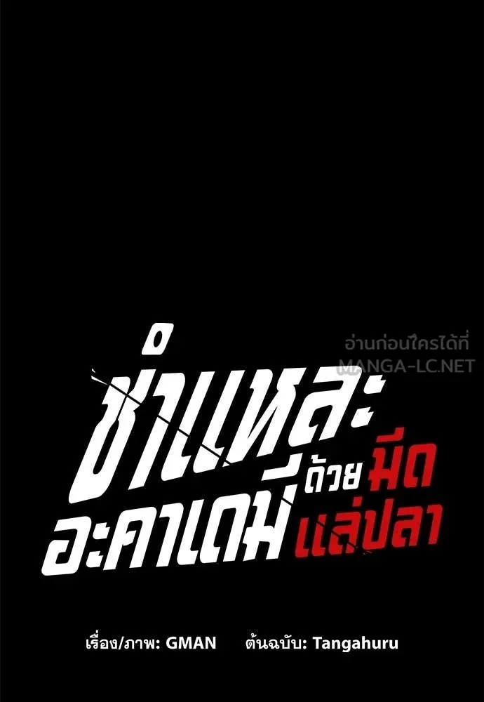 ชำแหละอะคาเดมี ตอนที่ 45 รูปที่ 73