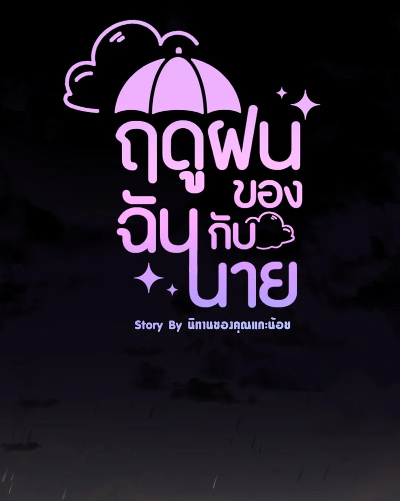 ฤดูฝนของฉันกับนาย ตอนที่ 1 สายฝนและแสงแดด รูปที่ 17