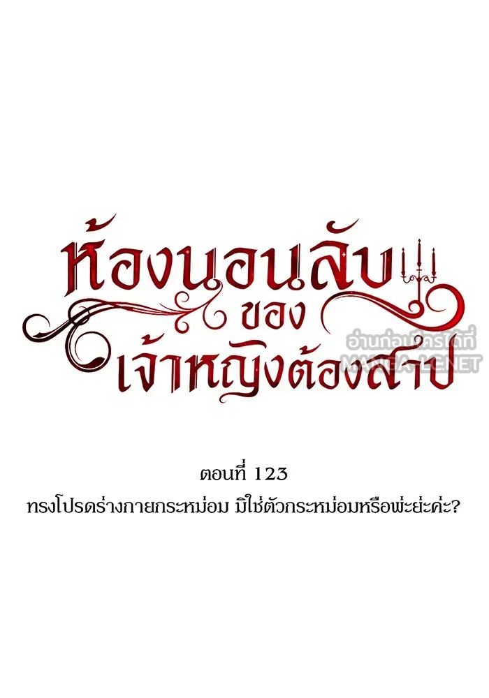 ห้องนอนลับของเจ้าหญิงต้องสาป ตอนที่ 123 ทรงโปรดร่างกายกระหม่อม มิใช่ต รูปที่ 27