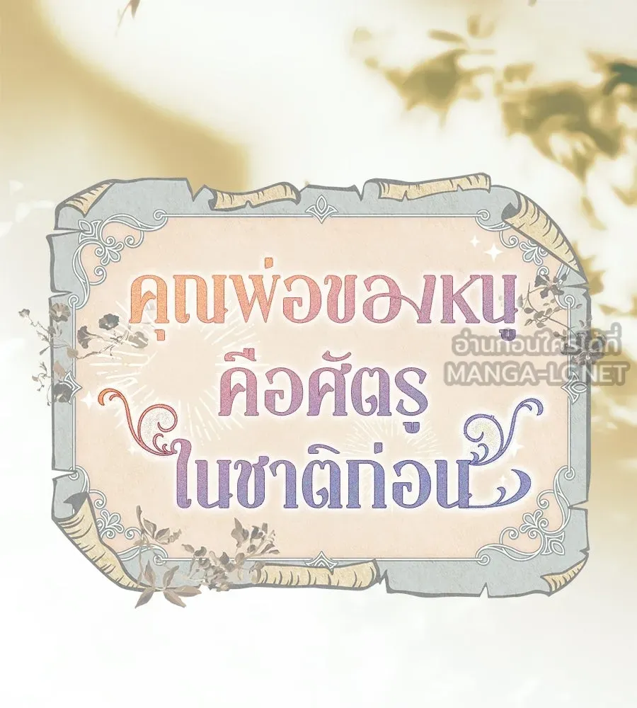 คุณพ่อของหนูคือศัตรูในชาติก่อน ตอนที่ 33 รูปที่ 66