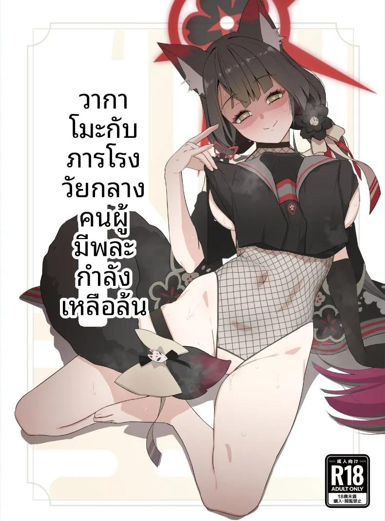 Doujin-Lc- อ่าน โดจิน มังฮวา เกาหลี ญี่ปุ่น จีน แปลไทย วาคาโมะกับภารโรง (Saishow) (Blue Archive) ตอนที่ 1 2 3 4 5 6 7 8 9 10 11 12 13 14 ฟรี ไม่มีโฆษณา อ่าน โดจิน Manhwa เกาหลี ญี่ปุ่น จีน เรามีครบ คัดมาให้เน้นๆ โดจิน 18+ รับประกันความฟินโดย  Doujin Lc