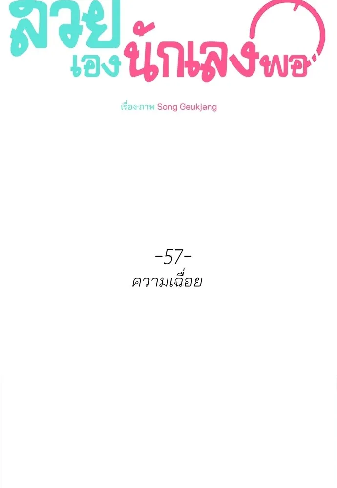 สวยเองนักเลงพอ ตอนที่ 57 รูปที่ 67